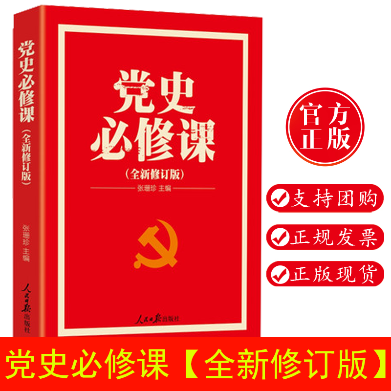 现货 党史必修课（全新修订版）张珊珍主编发展党员入党教育工作手册微党课党务党政读物党建书正版书籍正版