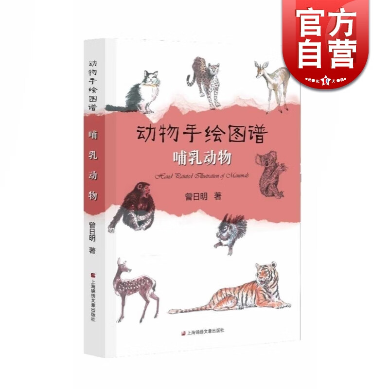 SZ】哺乳动物 动物手绘图谱 曾日明 著 上海锦绣文章出版社