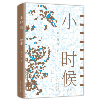 桑格格:小时候 桑格格 著 北京十月文艺