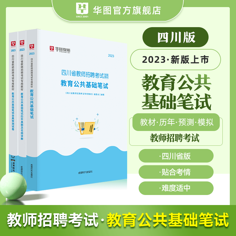 四川教师公招真题】华图2023四川省教师公开招聘考试用书教育公共基础知识笔试教材真题预测题试卷试题库3本教育心理学