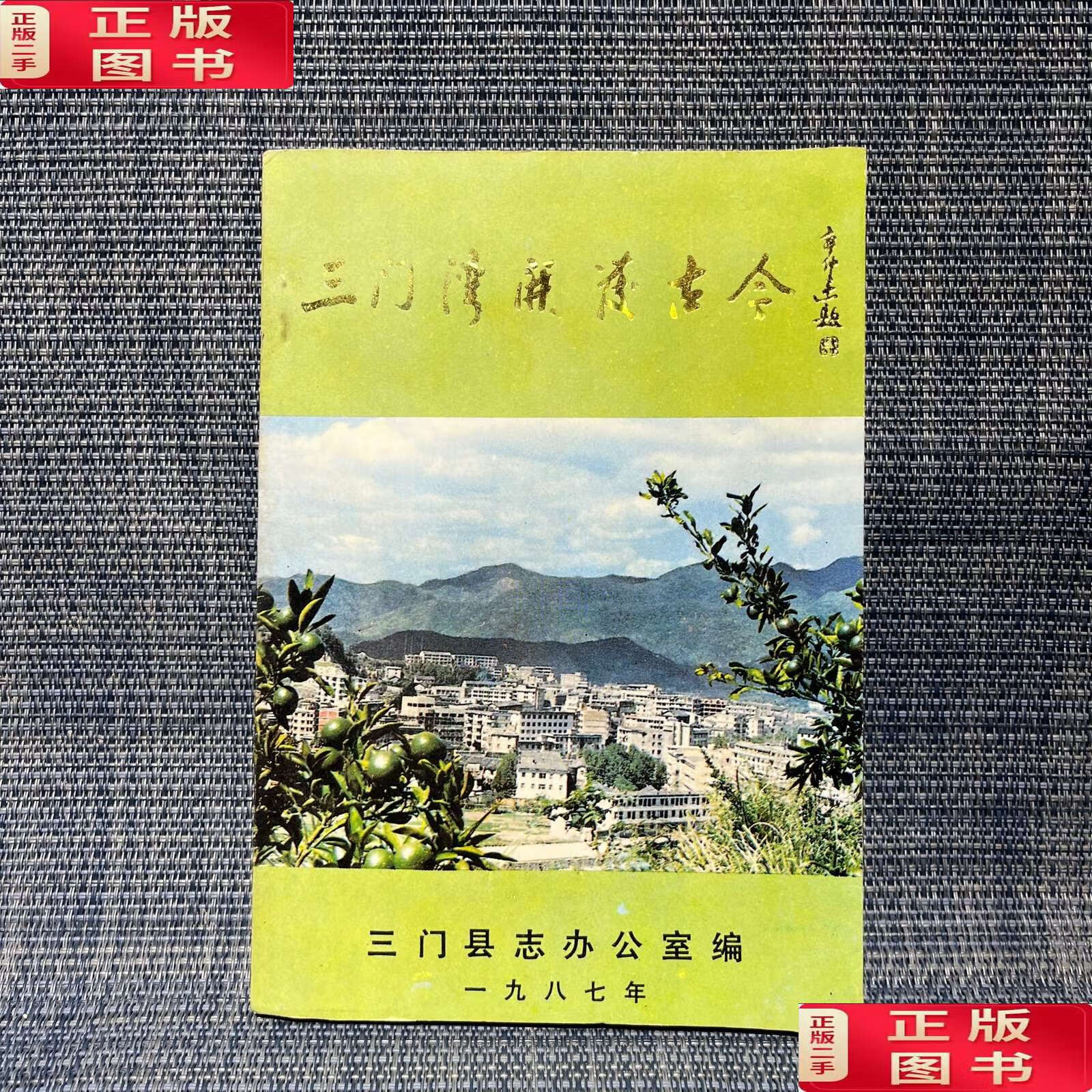 【二手9成新】三门湾开发古今（台州市三门县） /三门县志办公室 三门县志办公室
