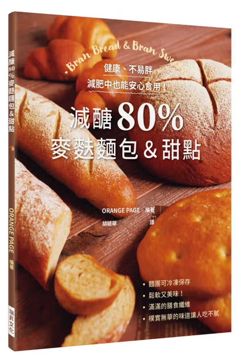 【现货】台版《减糖80％麦麸面包＆甜点 健康 不易胖 减肥中也能安心食用》美食烘焙书籍 瑞升文化