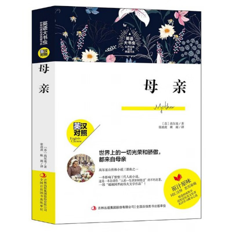 正版 世界经典名译典藏书系：母 高尔基 中英双语对照双语读物英 文学小说 英汉互译书籍 英语学习课外