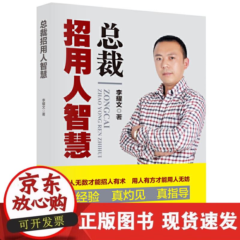 【正版直发】总裁招用人智慧