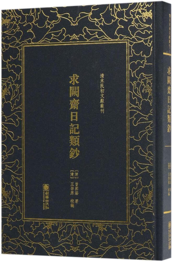 包邮:求阙斋日记类钞艺术曾国藩日记 图书