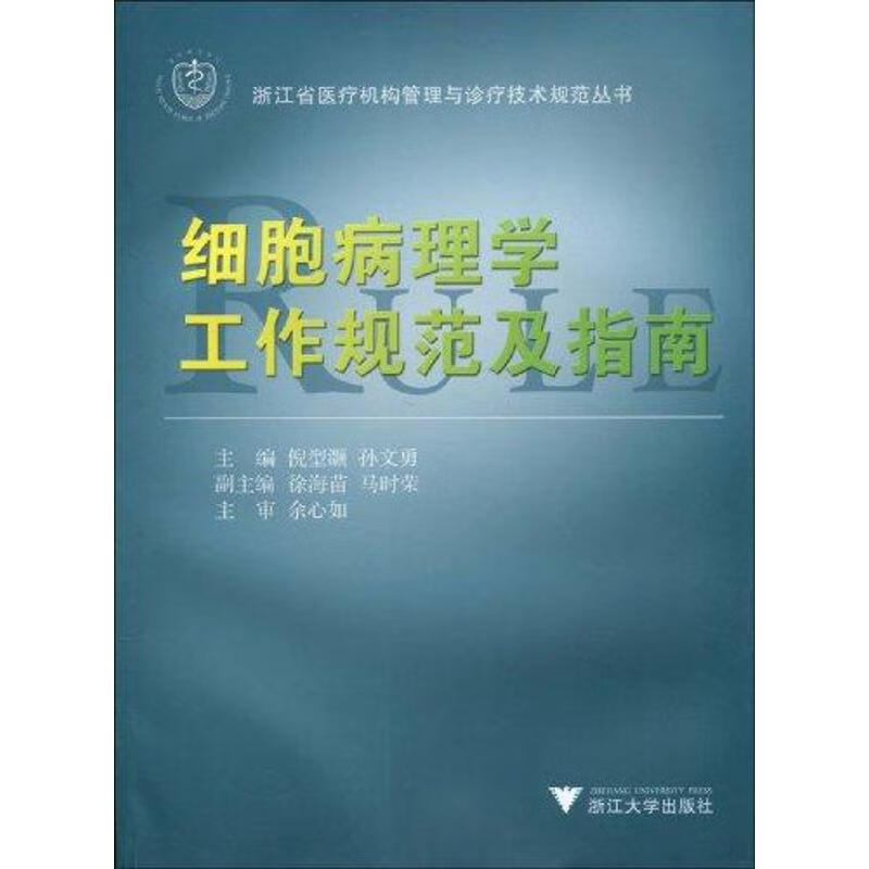细胞病理学工作规范及指南 倪型灏 书籍