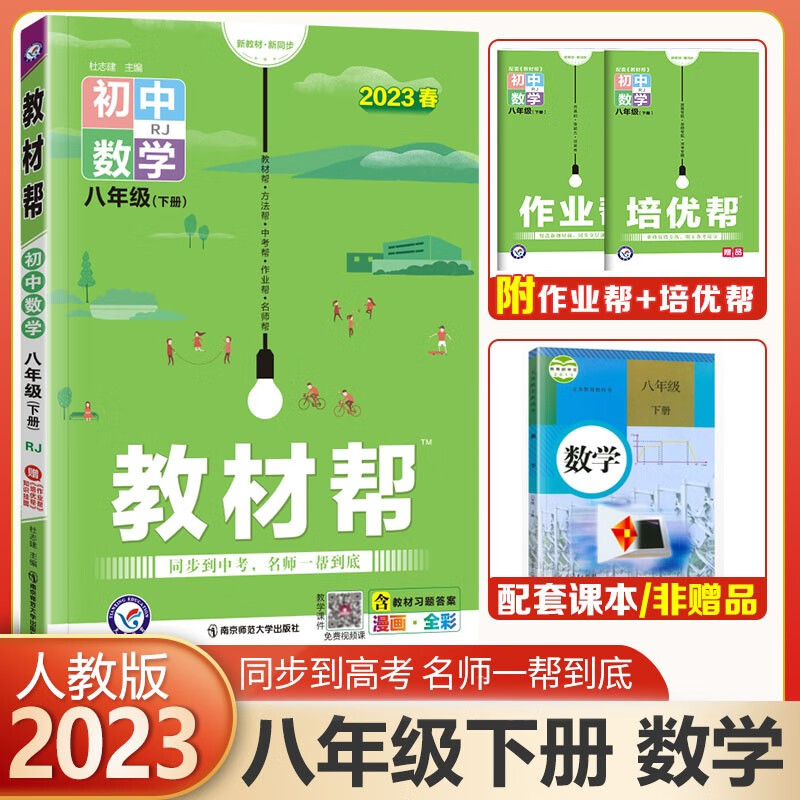 【自选科目】初中教材帮八年级上册下册RJ人教版同步 初二8年级上下册教材讲解全解解析 天星教育2024 数学下册 人教版