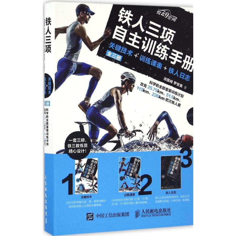 铁人三项自主训练手册 徐国峰,罗誉寅 书籍