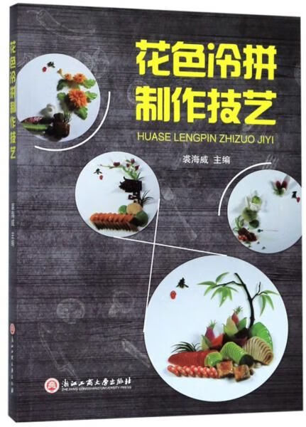 花色冷拼技艺9787517833444