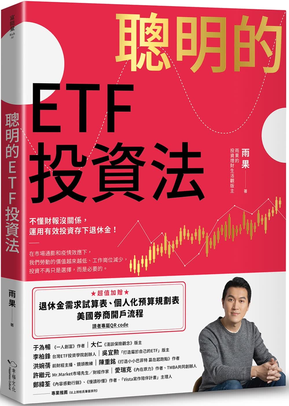 预售 雨果 聪明的ETF投资法：不懂财报没关系，运用有效投资存下退休金 (超值加赠退休金需求试算表、