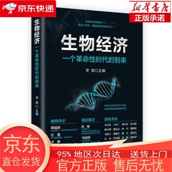 生物经济:一个革命性时代的到来 李斌 中