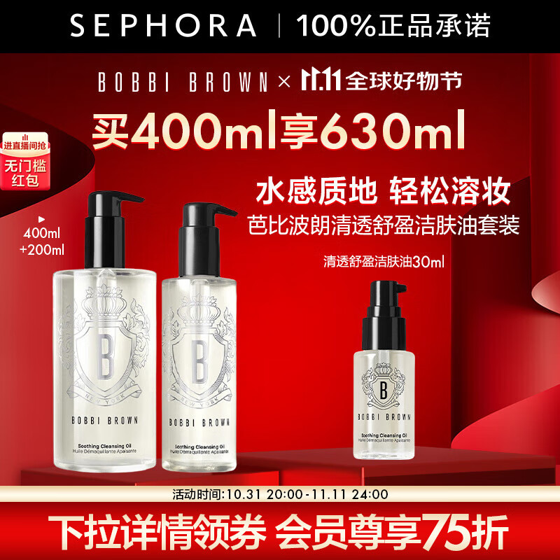 芭比波朗（Bobbi Brown） 清透舒盈洁肤油 卸妆油 温和清洁清爽保湿 400ml (+230ml)套组 全新第二代