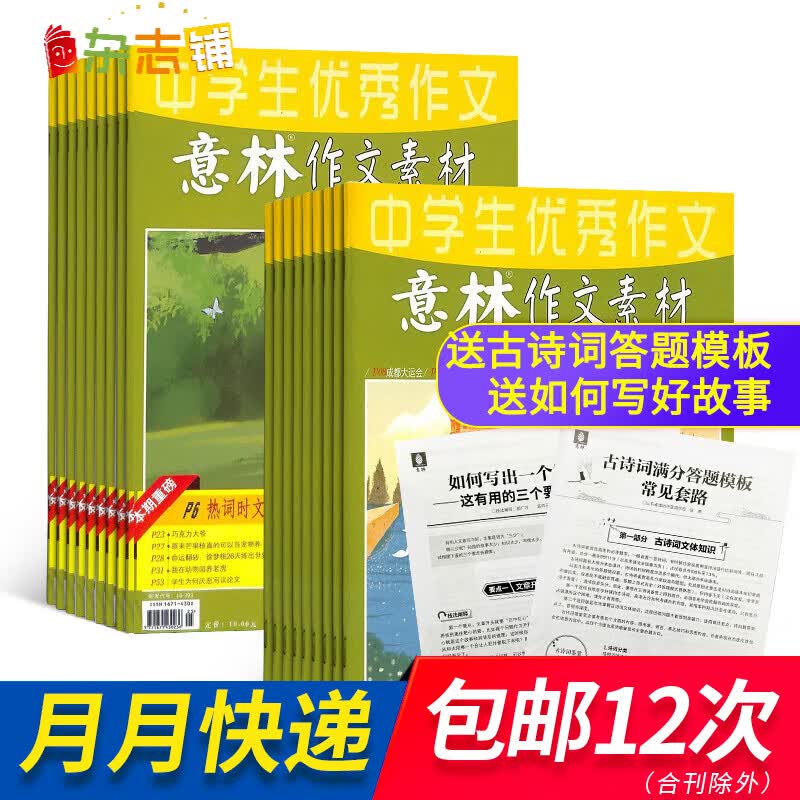 包邮意林作文素材杂志 2024年一月起订阅 1年共24期 杂志铺杂志订阅 中学生写作技巧初高中作文书 中高考作文写作技巧 热点素材积累 名师点评 中高考素材运用怎么样,好用不?