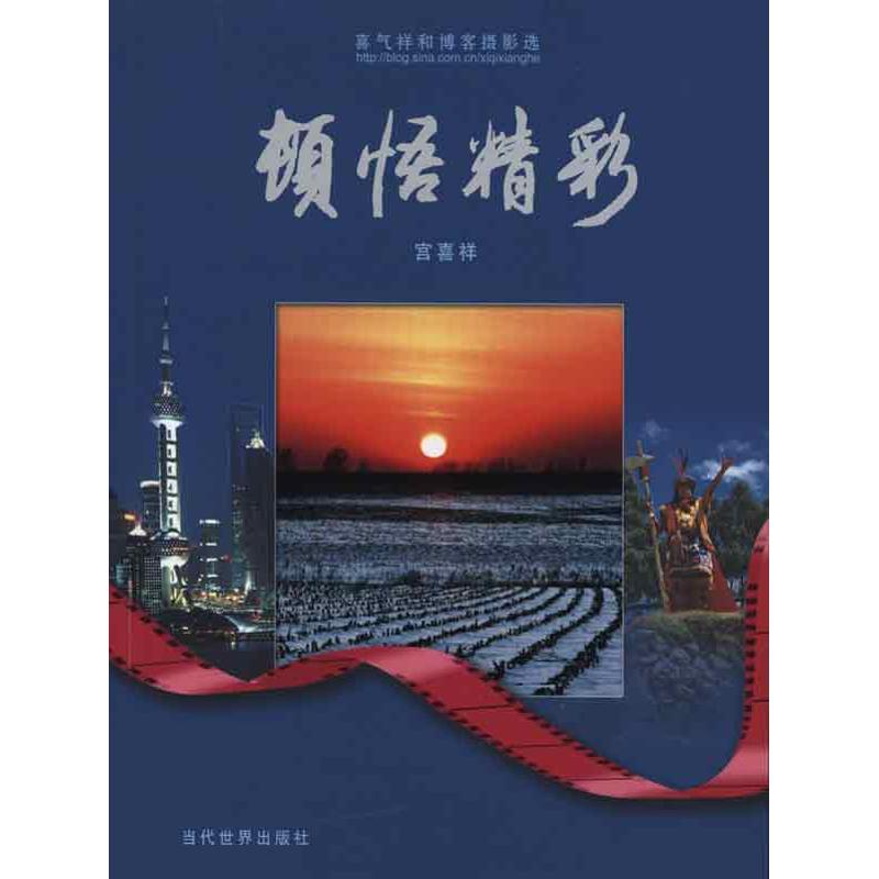 顿悟精彩 宫喜祥 作 书籍