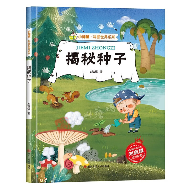 揭秘种子 神奇的种子 科普绘本系列 幼儿园精装硬壳绘本有声阅读彩图