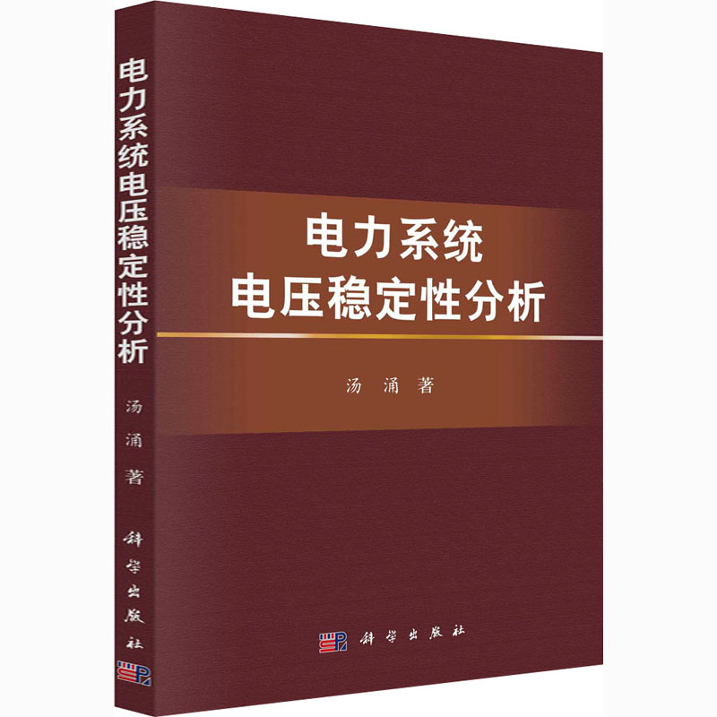 电力系统电压稳定性分析 图书