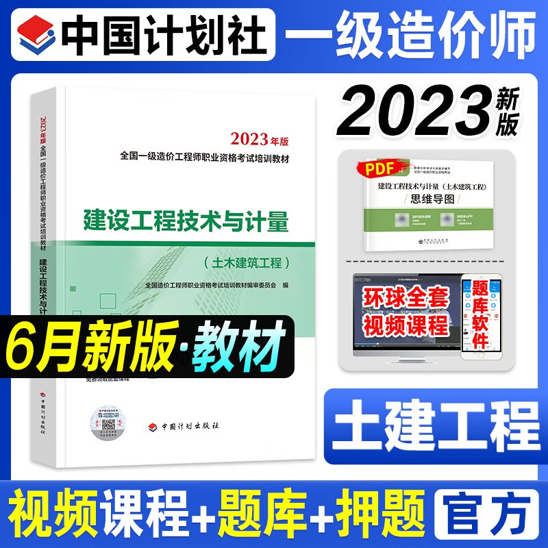 计划社2023一级造价工程师教材2023 一造官方教材2023 一级造价工程师职业资格考试用书 注册造价工程师 一级造价 土建工程 技术与计量