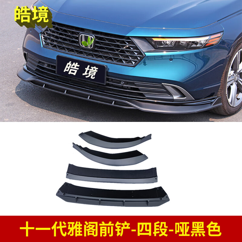 23款11代雅阁前铲-四段哑黑-打孔