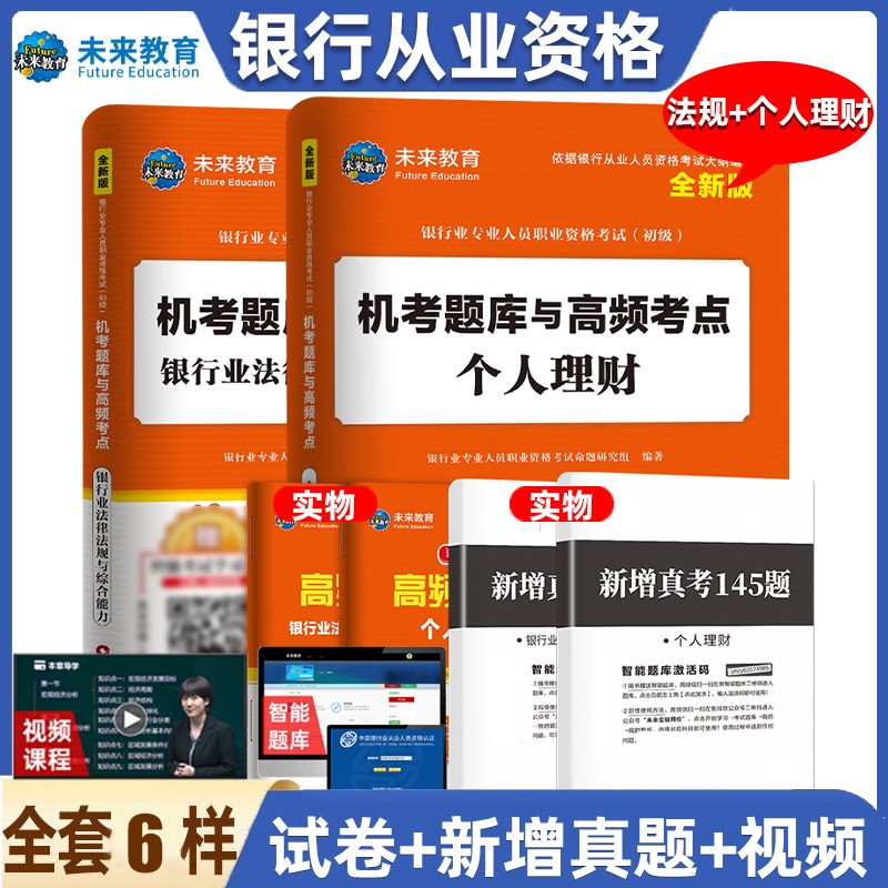 未来教育2022年新大纲银行从业资格证考试用书银行从业资格教材初级银行业法律法规与综合能力个人理财公 试卷-法规+个人理财