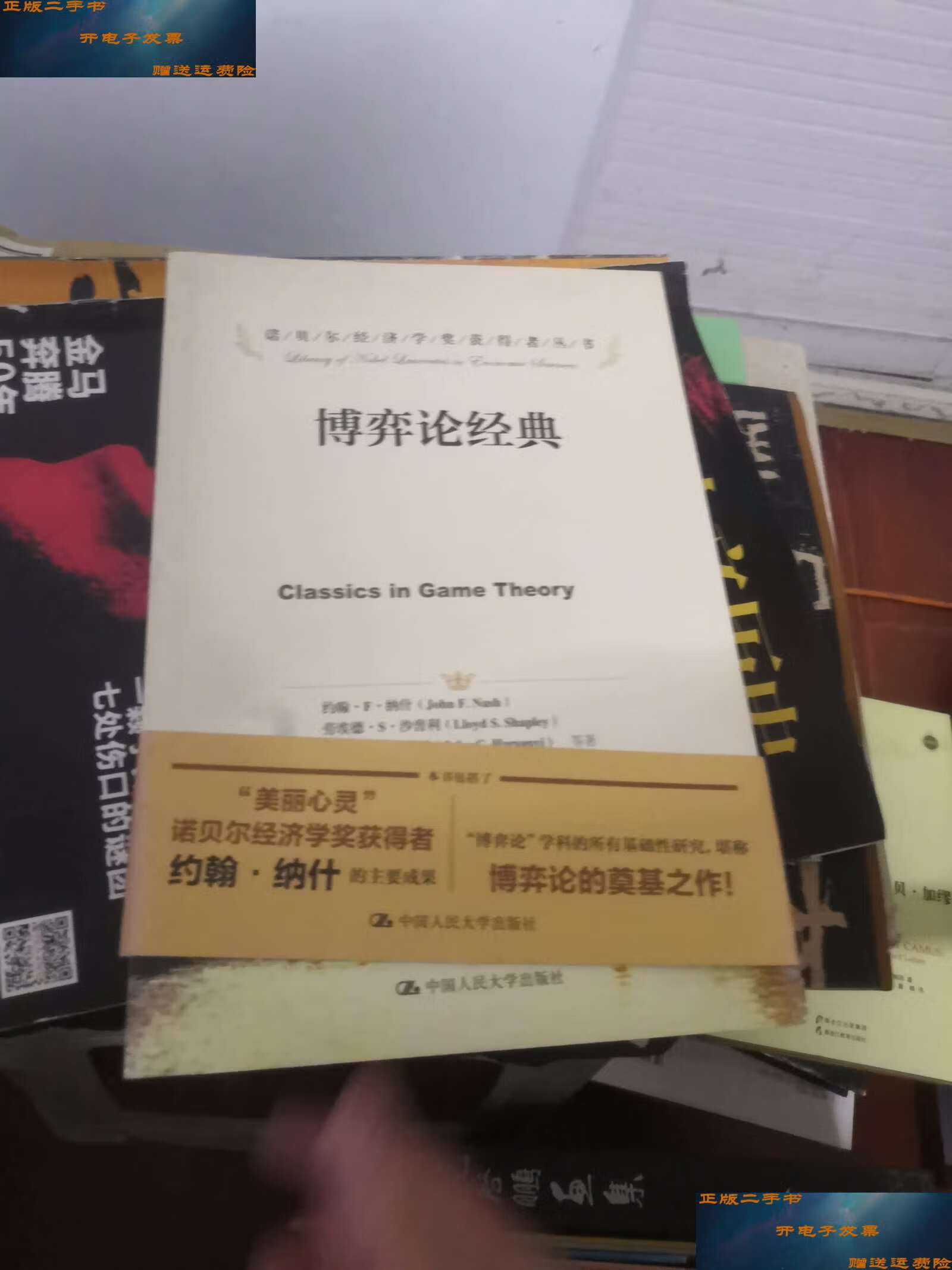 【二手9成新】博弈论经典 /[美]约翰·f·纳什(john 中国人民大学