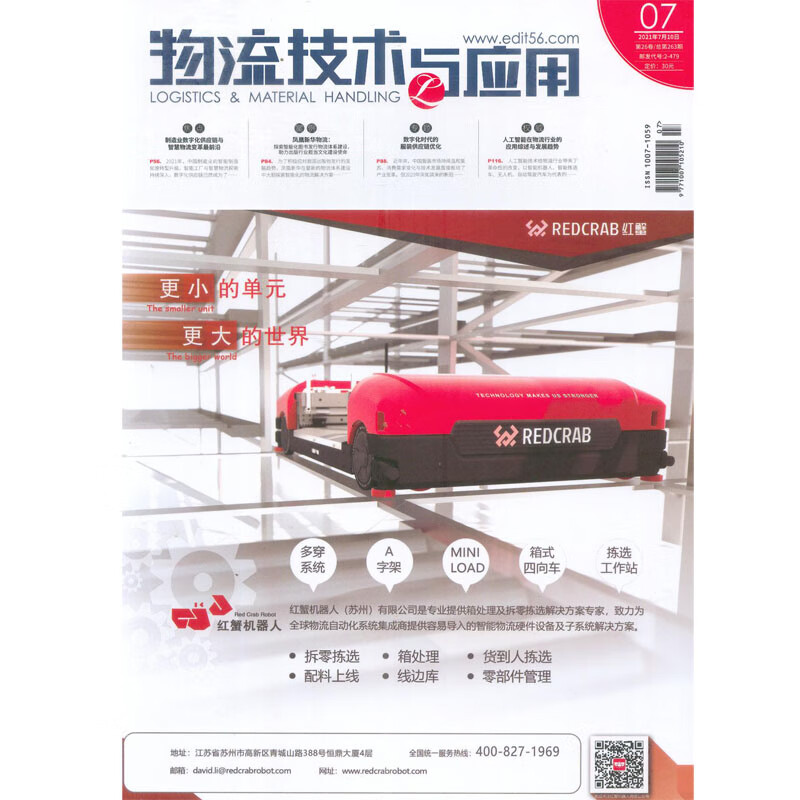 2021年7月《物流技术与应用》 杂志订阅