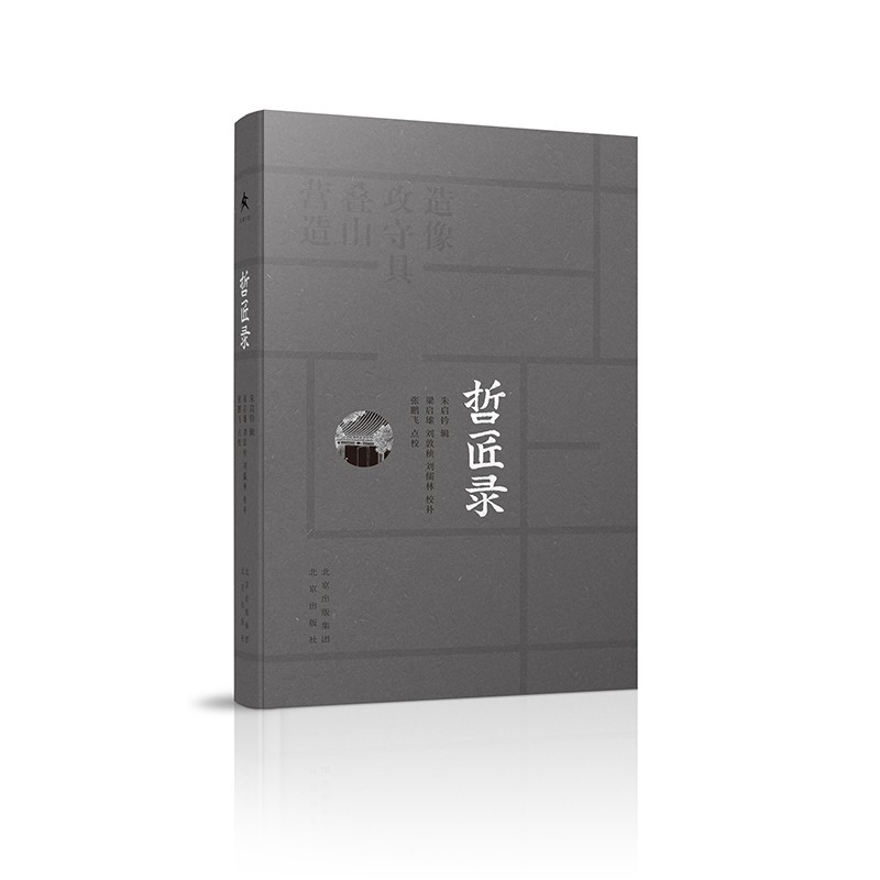 大家艺述：哲匠录 9787200136975 朱启铃 北京