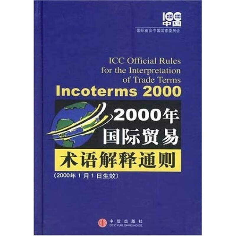 2000年国际贸易术语解释通则 incoterms 2000