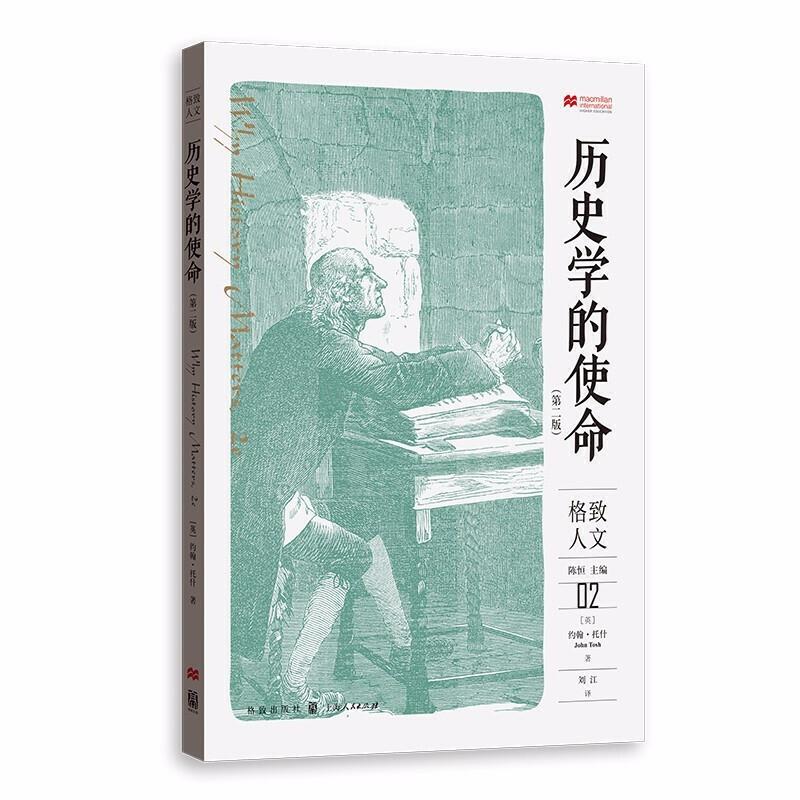 格致人文 历史学的使命(第2版)
