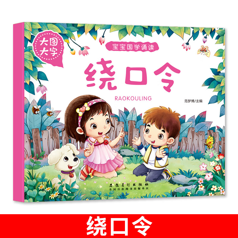 大图大字 宝宝国学诵读 绕口令 注音版幼儿园早教幼儿启蒙书认知宝宝0