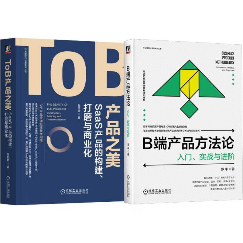 ToB产品之美+B端产品方法论 SaaS产品 入门、进阶、方法论+商业化 套装共2册详情图