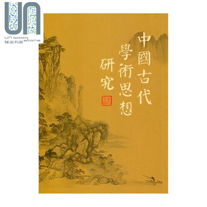 中国古代学术思想研究 港台原版 金中枢 稻乡出版社