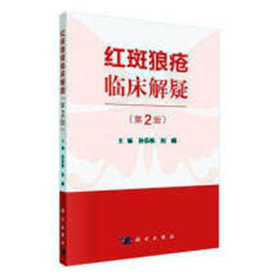 包邮：红斑狼疮临床解疑 医学 红斑狼疮--诊疗 图书