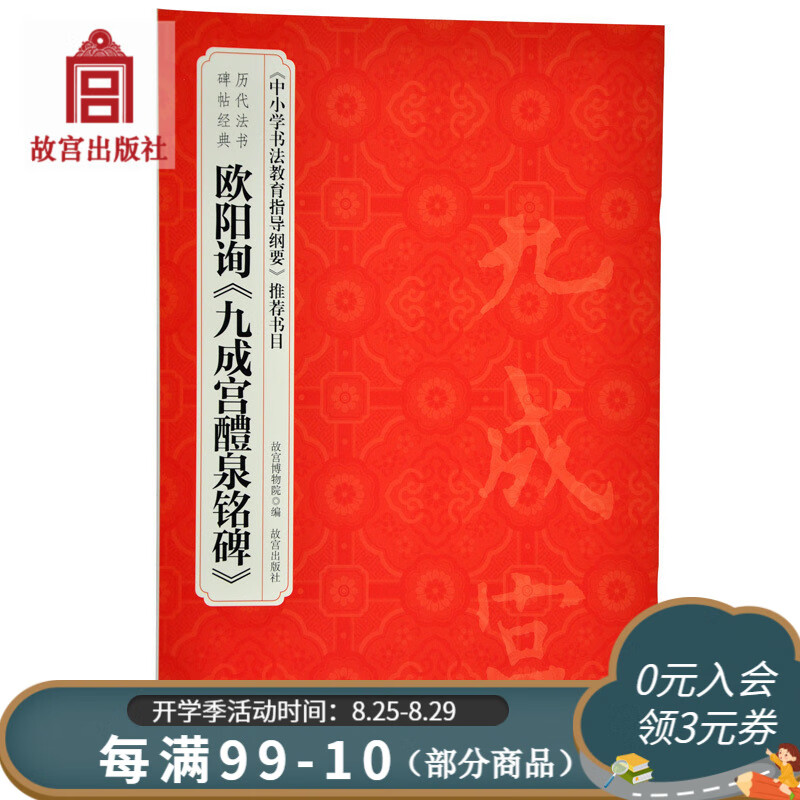 官旗正版欧阳询《九成宫醴泉铭碑》 历代法书碑帖经典 中小学书故宫出版社官方旗舰店 书籍