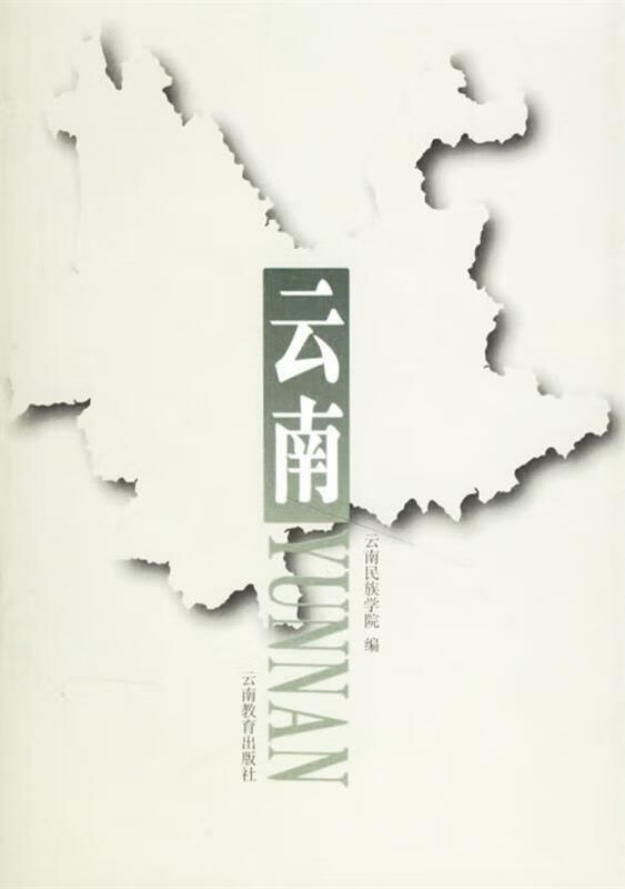 云南 云南民族学院