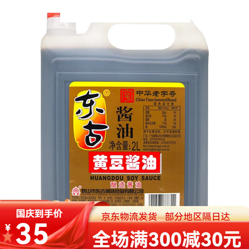 东古黄豆酱油2l大桶装酿造酱油官方烹饪调味品餐饮家用 黄豆酱油2l 20