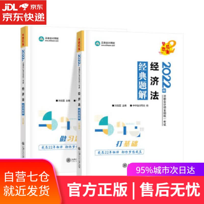 【新华书店】注册会计师2022教材辅导 经济法 经典题解 中华会计网校 上海交通大学出版社