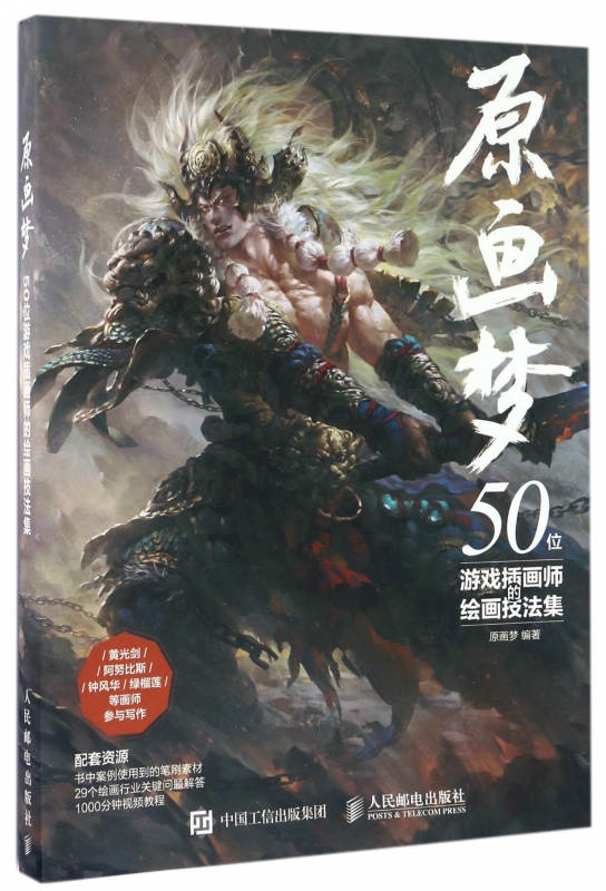 原画梦(50位游戏插画师的绘画技法集)