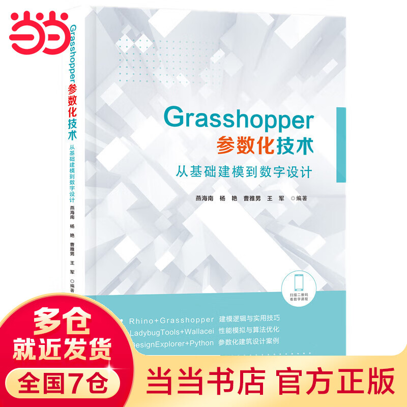 Grasshopper参数化技术：从基础建模到数字设计