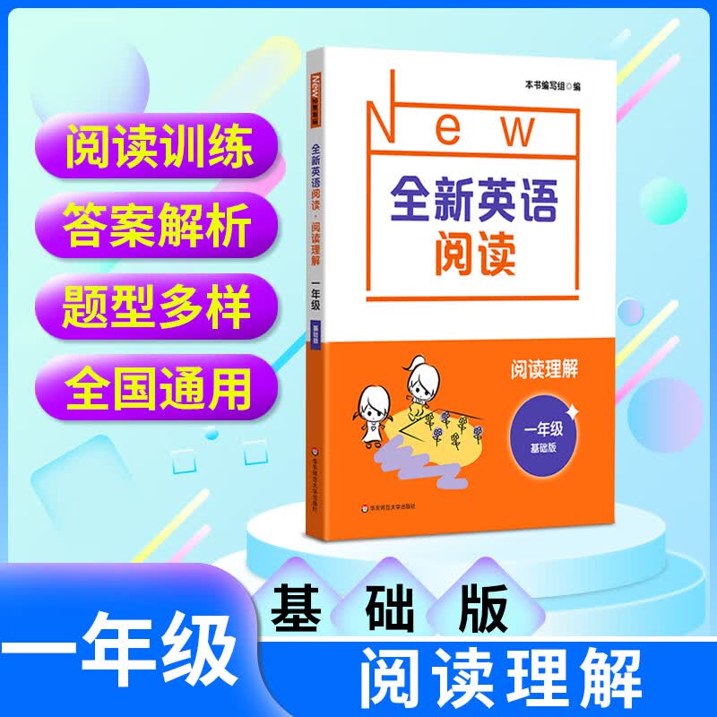 2022版全新英语听力阅读一年级上下册基础增强版小学1年级同步听力阅读练习册专项训练附答案华东师范大学出 【英语阅读】基础版 小学一年级