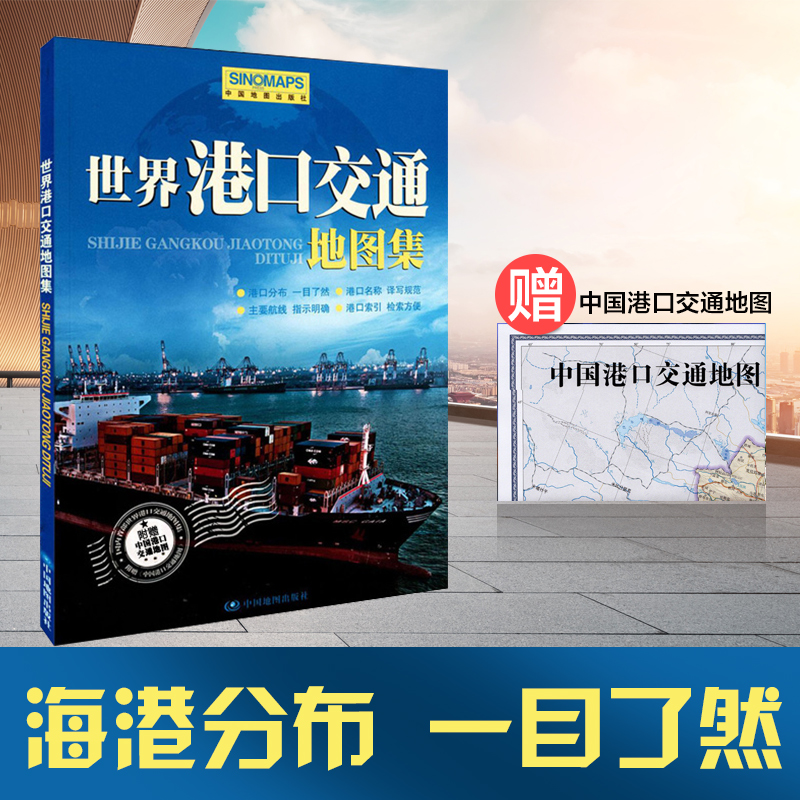 2021全新正版 世界口港交通地图集航线海运图航运空运图赠中国港口地图