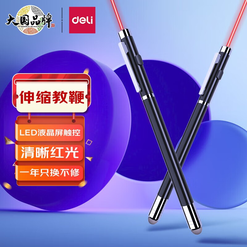 得力(deli)3934t可伸缩教鞭激光笔教师上课黑板指挥棒讲课教学棒多