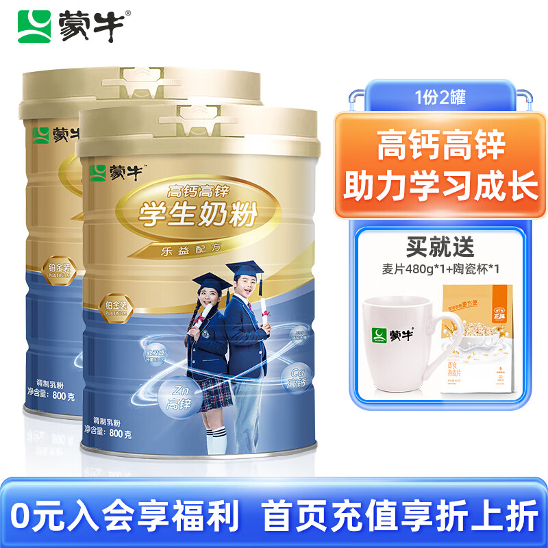 蒙牛（MENGNIU） 铂金装高钙高锌学生奶粉800g/罐益生菌高锌儿童青少年学生奶粉 800g*2罐（送麦片480g+陶瓷杯使用感如何?