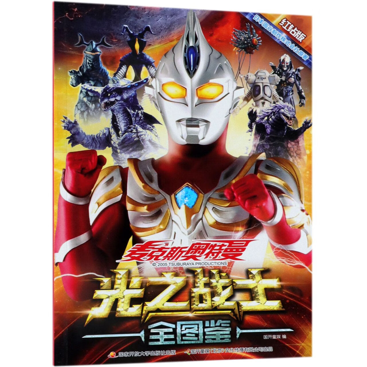 正版图书光之战士全图鉴(红钻版)/麦克斯奥特曼