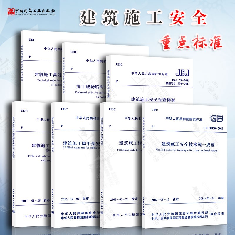 建筑施工安全规范 7本套 JGJ 46-2005 施工现场临时用电安全技术规范
