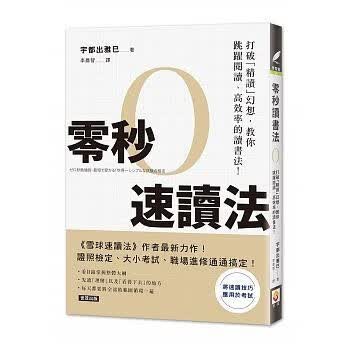 预售 零秒速读法：打破「精读」幻想，教你跳跃阅读、高效率的读书法！ 世茂 台版原版