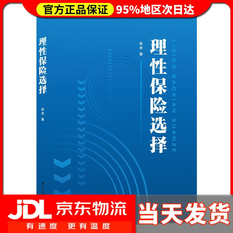 【送货上门】理性保险选择 张井