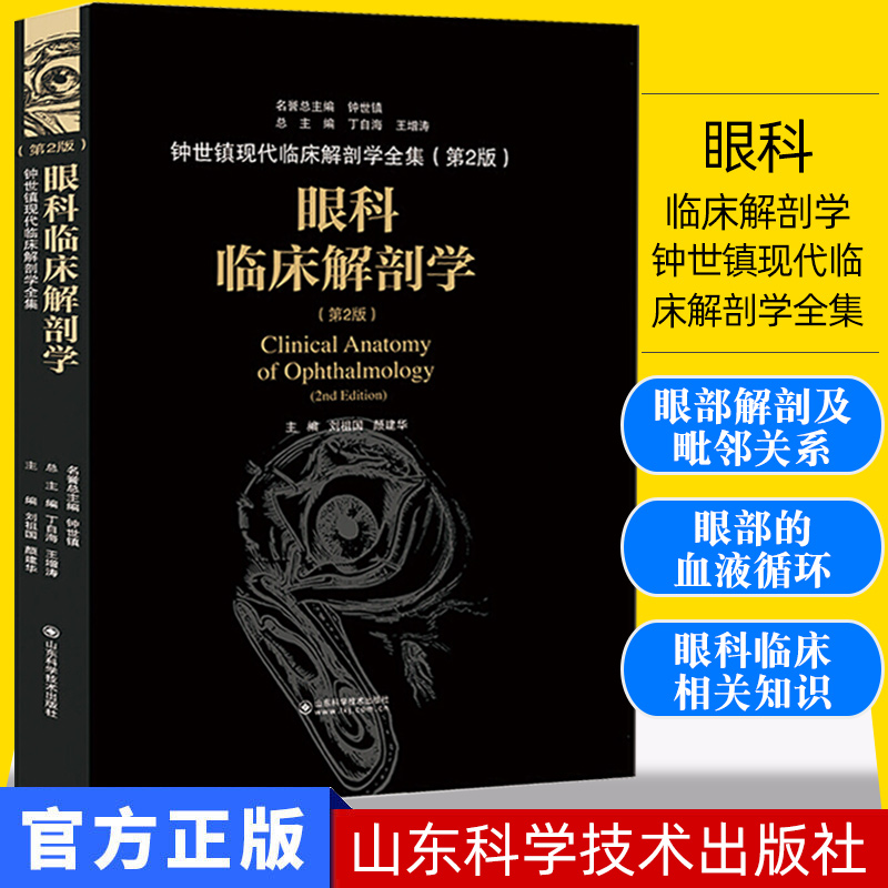 眼科临床解剖学 钟世镇现代临床解剖学全集 第二2版 丁自海 王增涛 山东科学技术出版社978753