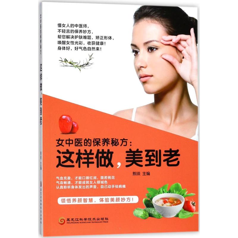 女中医的保养秘方