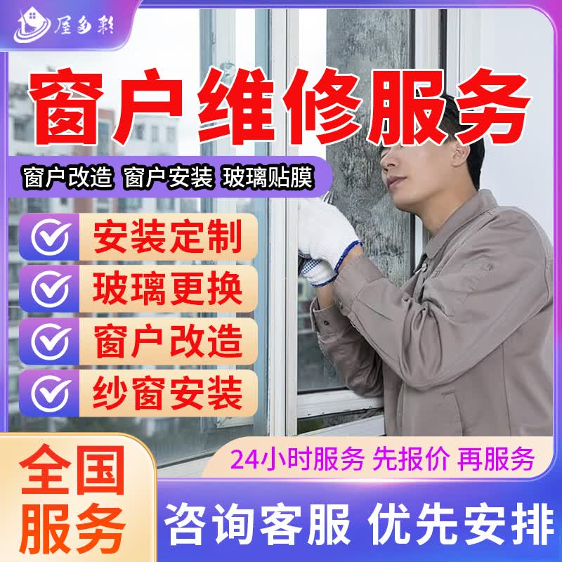 同城京东门窗户维修安装拆除更换上门服务纱窗玻璃维修安拆装更换贴膜定制改造换色服务 窗户维修服务