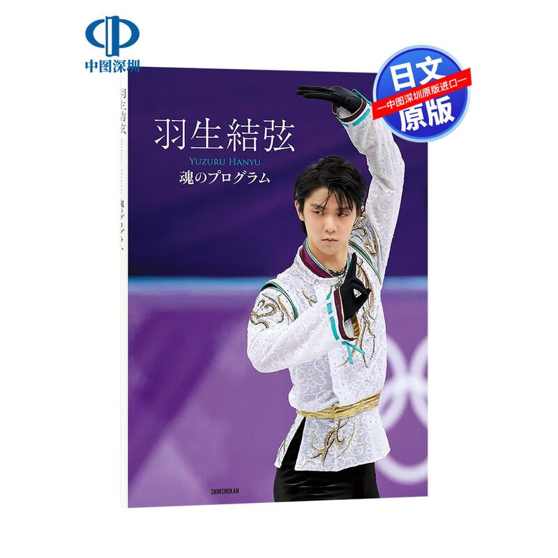 现货【深图日文】羽生結弦 魂のプログラム 柚子笔寄语 羽生结弦写真集 大型本 全款 日本进口